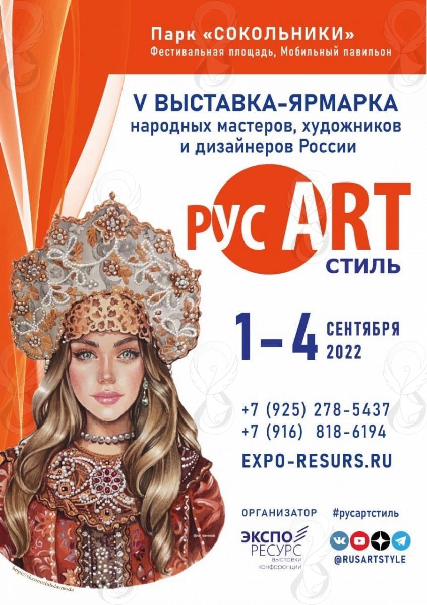 V Юбилейная выставка-ярмарка народных мастеров, художников и дизайнеров России «РусАртСтиль»